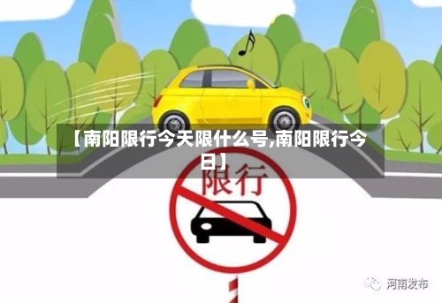 【南阳限行今天限什么号,南阳限行今日】-第2张图片