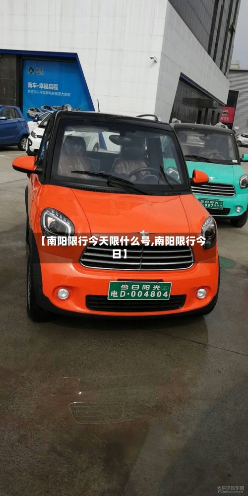 【南阳限行今天限什么号,南阳限行今日】-第3张图片