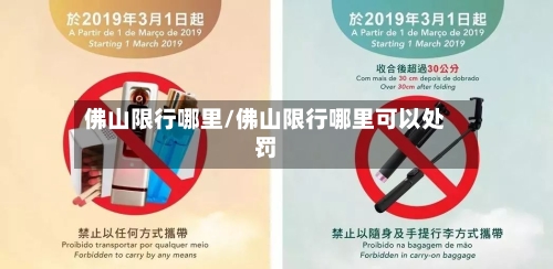 佛山限行哪里/佛山限行哪里可以处罚
