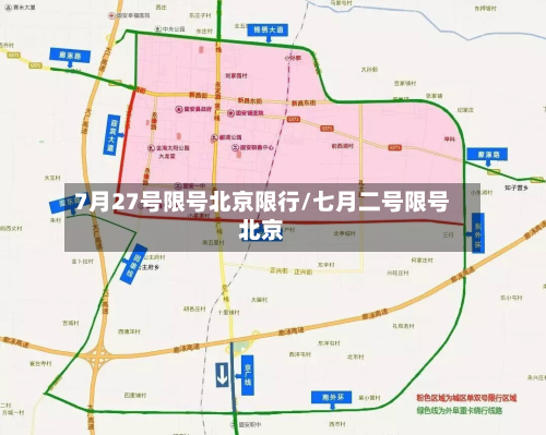7月27号限号北京限行/七月二号限号北京