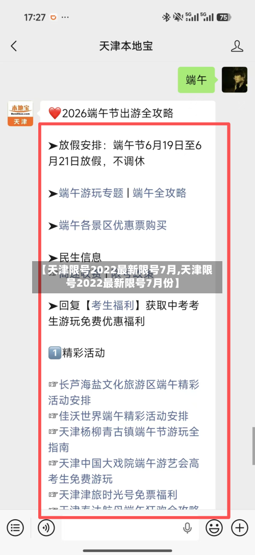 【天津限号2022最新限号7月,天津限号2022最新限号7月份】-第2张图片