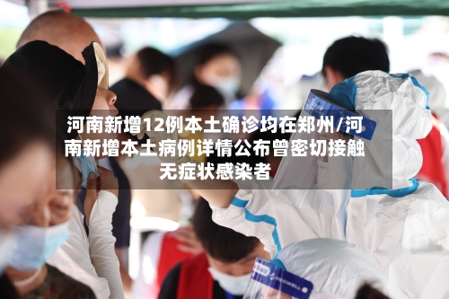 河南新增12例本土确诊均在郑州/河南新增本土病例详情公布曾密切接触无症状感染者