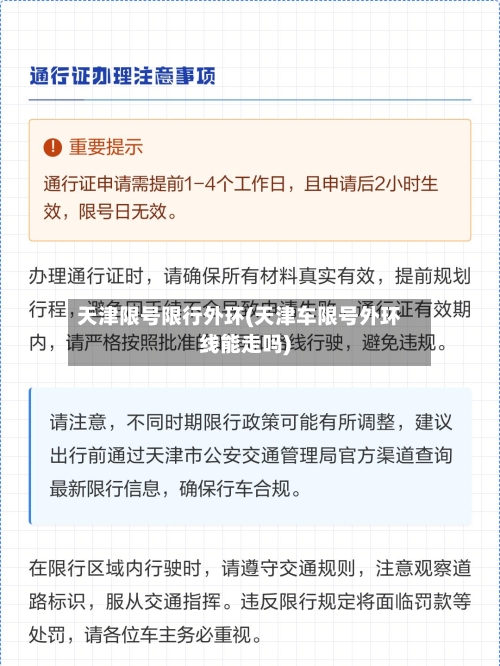 天津限号限行外环(天津车限号外环线能走吗)
