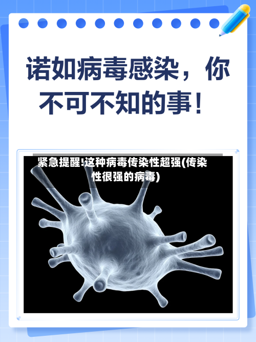 紧急提醒!这种病毒传染性超强(传染性很强的病毒)-第2张图片