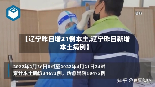 【辽宁昨日增21例本土,辽宁昨日新增本土病例】