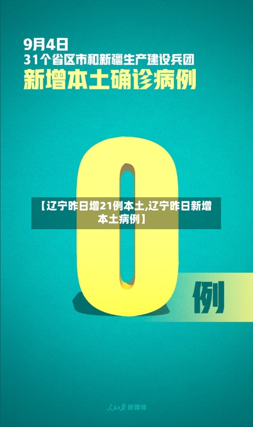 【辽宁昨日增21例本土,辽宁昨日新增本土病例】-第2张图片