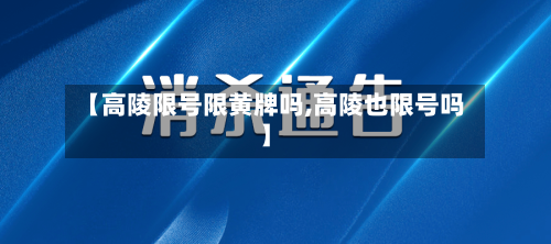 【高陵限号限黄牌吗,高陵也限号吗】