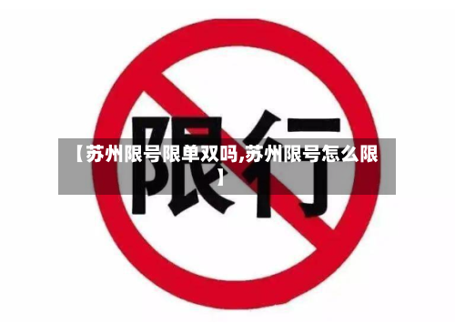 【苏州限号限单双吗,苏州限号怎么限】