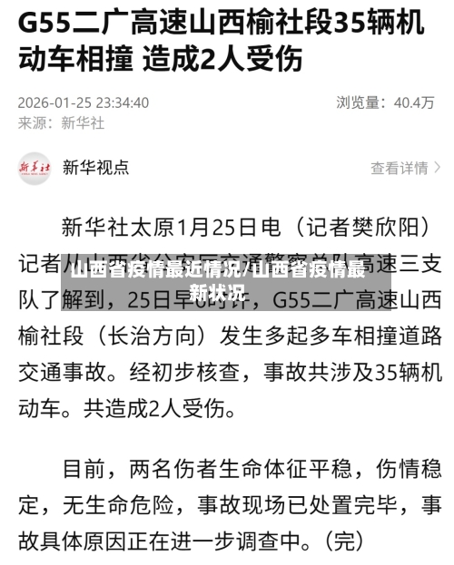 山西省疫情最近情况/山西省疫情最新状况