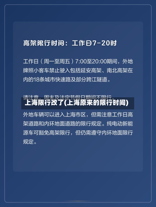上海限行改了(上海原来的限行时间)