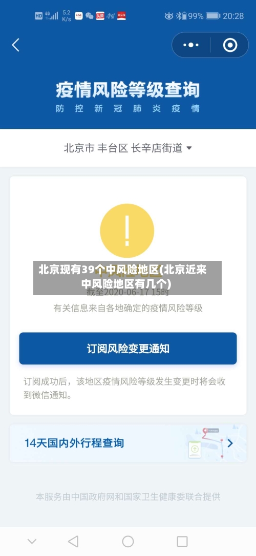 北京现有39个中风险地区(北京近来中风险地区有几个)-第3张图片