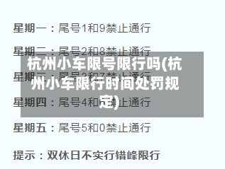 杭州小车限号限行吗(杭州小车限行时间处罚规定)