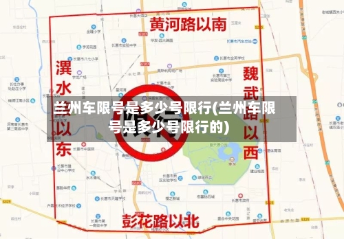 兰州车限号是多少号限行(兰州车限号是多少号限行的)