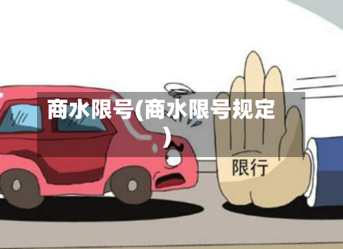 商水限号(商水限号规定)