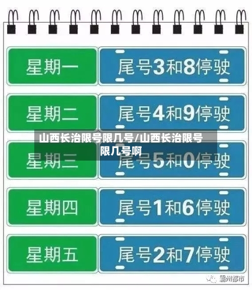 山西长治限号限几号/山西长治限号限几号啊