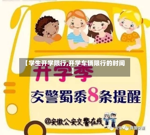 【学生开学限行,开学车辆限行的时间】