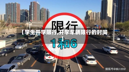 【学生开学限行,开学车辆限行的时间】-第2张图片