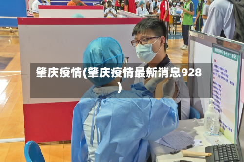 肇庆疫情(肇庆疫情最新消息928)