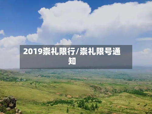 2019崇礼限行/崇礼限号通知