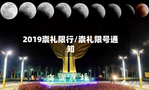 2019崇礼限行/崇礼限号通知-第2张图片