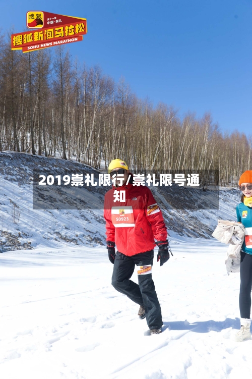 2019崇礼限行/崇礼限号通知-第3张图片