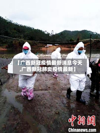 【广西新冠疫情最新消息今天,广西新冠肺炎疫情最新】