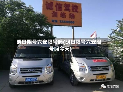 明日限号六安限号吗(明日限号六安限号吗今天)-第2张图片