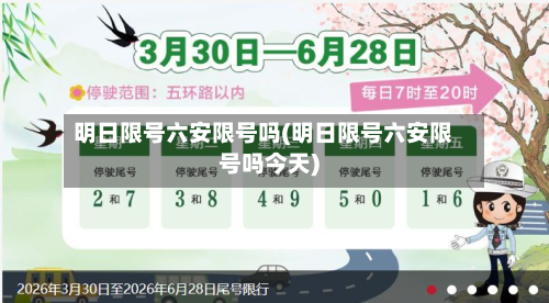 明日限号六安限号吗(明日限号六安限号吗今天)