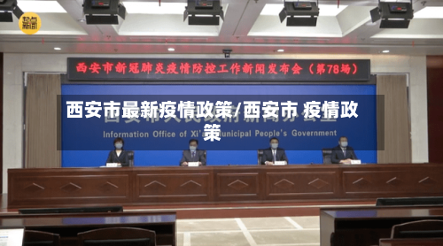 西安市最新疫情政策/西安市 疫情政策-第2张图片