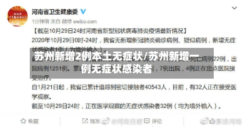 苏州新增2例本土无症状/苏州新增一例无症状感染者-第3张图片