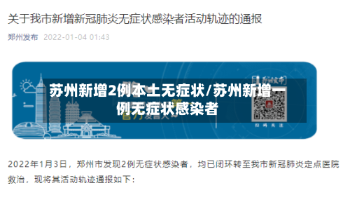 苏州新增2例本土无症状/苏州新增一例无症状感染者