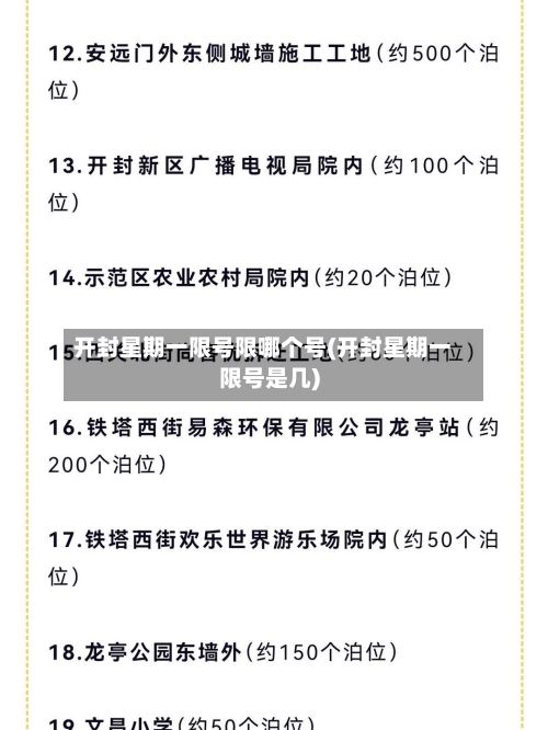 开封星期一限号限哪个号(开封星期一限号是几)-第3张图片