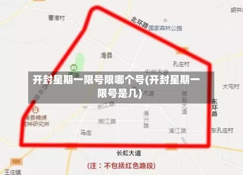 开封星期一限号限哪个号(开封星期一限号是几)