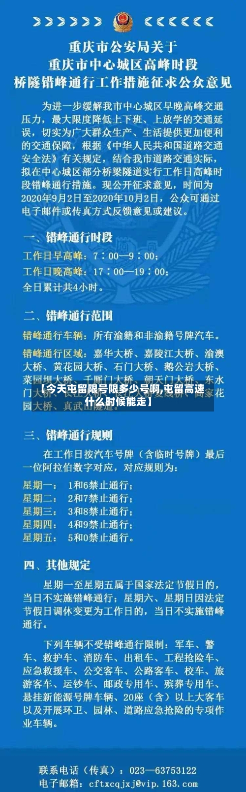 【今天屯留限号限多少号啊,屯留高速什么时候能走】