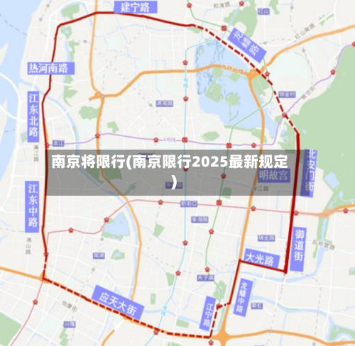 南京将限行(南京限行2025最新规定)-第2张图片