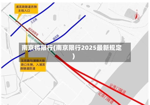 南京将限行(南京限行2025最新规定)