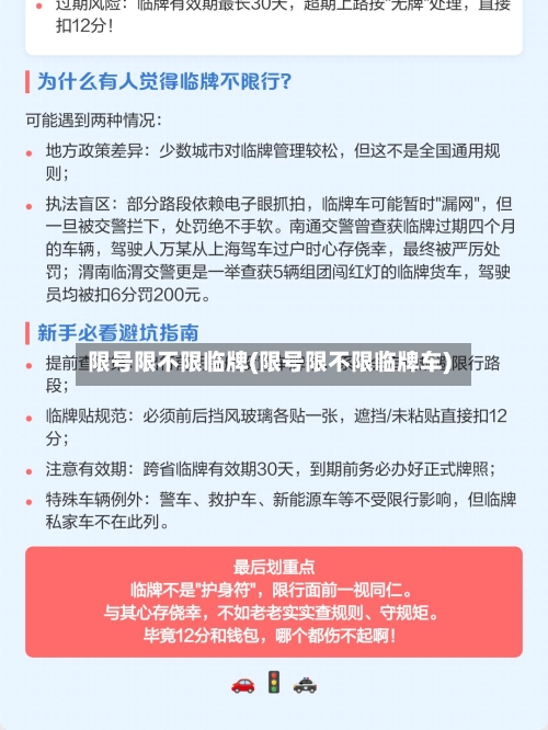 限号限不限临牌(限号限不限临牌车)-第2张图片