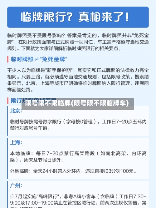 限号限不限临牌(限号限不限临牌车)