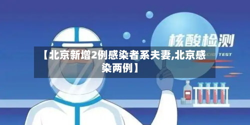 【北京新增2例感染者系夫妻,北京感染两例】