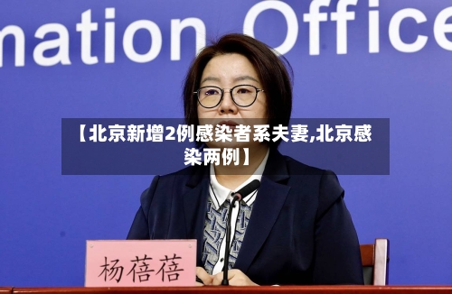【北京新增2例感染者系夫妻,北京感染两例】-第2张图片