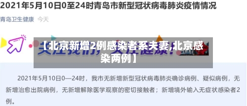 【北京新增2例感染者系夫妻,北京感染两例】-第3张图片