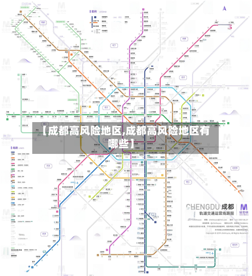【成都高风险地区,成都高风险地区有哪些】