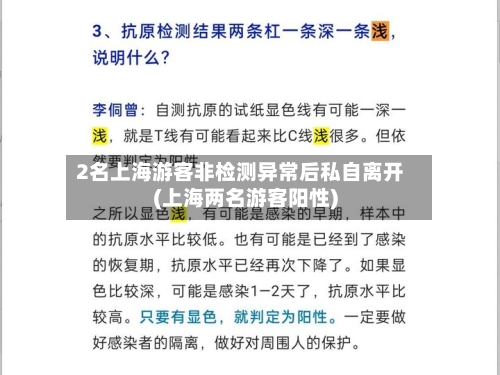 2名上海游客非检测异常后私自离开(上海两名游客阳性)-第2张图片