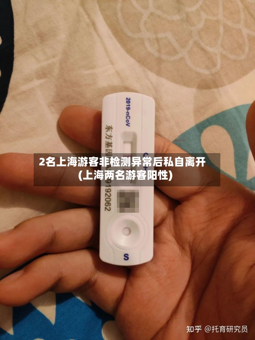 2名上海游客非检测异常后私自离开(上海两名游客阳性)-第3张图片