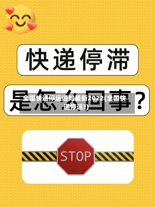 全国快递停运通知最新2022(全国快递停运?)