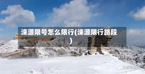 涞源限号怎么限行(涞源限行路段)-第2张图片