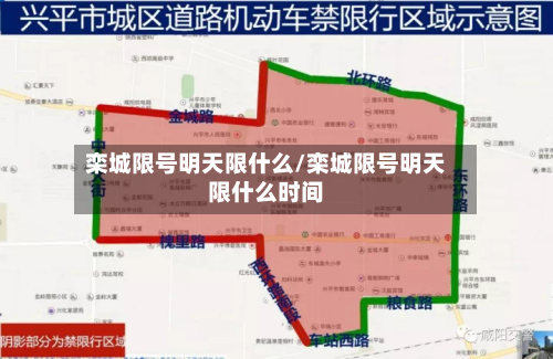 栾城限号明天限什么/栾城限号明天限什么时间