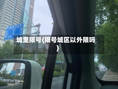 城里限号(限号城区以外限吗)