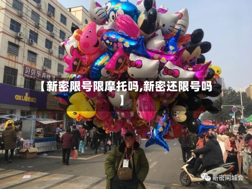 【新密限号限摩托吗,新密还限号吗】-第2张图片