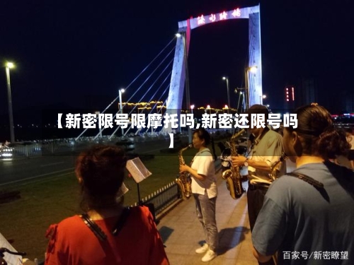 【新密限号限摩托吗,新密还限号吗】